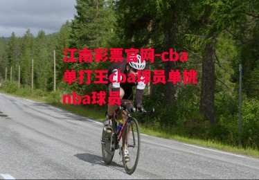 江南彩票官网-cba单打王cba球员单挑nba球员