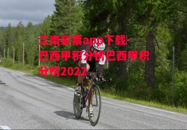 江南彩票app下载-巴西甲积分榜巴西甲积分榜2022