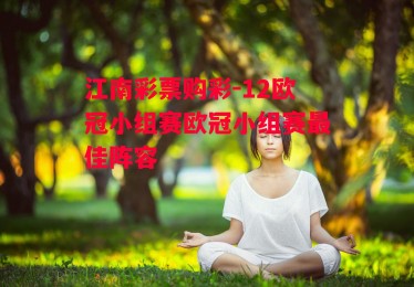 江南彩票购彩-12欧冠小组赛欧冠小组赛最佳阵容