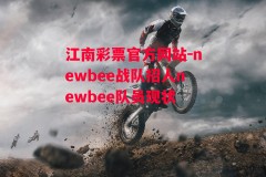 江南彩票官方网站-newbee战队招人newbee队员现状