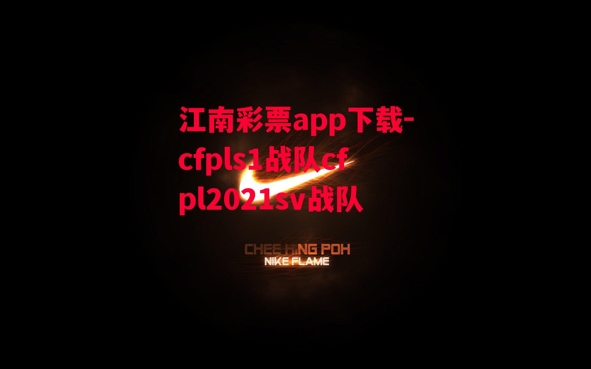 cfpls1战队cfpl2021sv战队